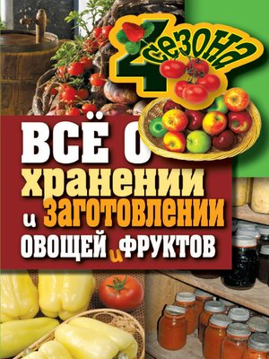 cover image of Всё о хранении и заготовлении овощей и фруктов